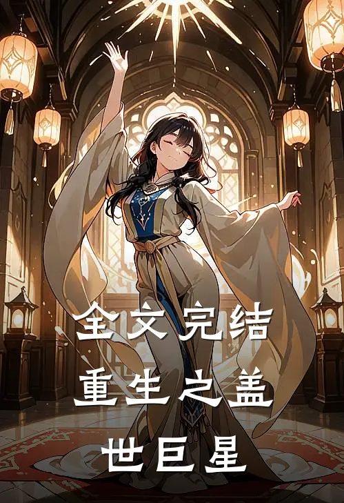 全文完结重生之盖世巨星