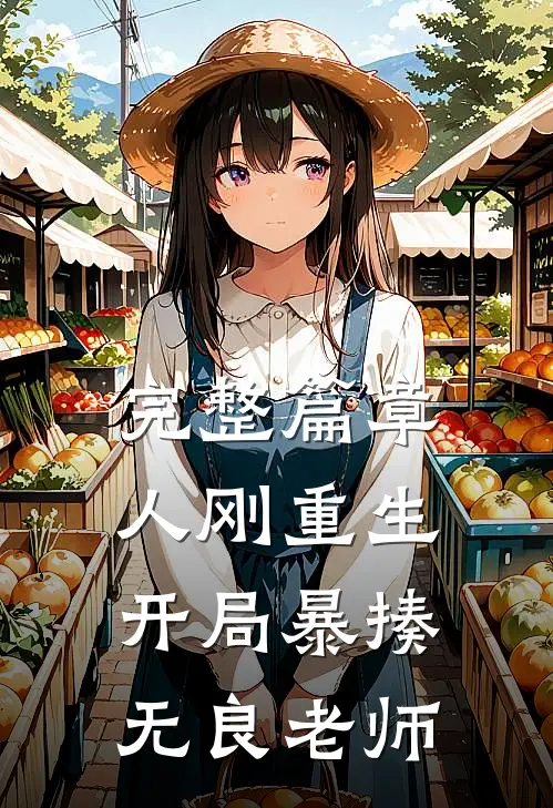 完整篇章人刚重生，开局暴揍无良老师