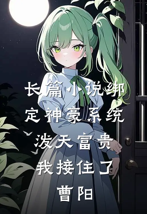 长篇小说绑定神豪系统,泼天富贵我接住了,曹阳