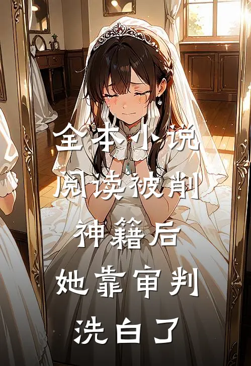 全本小说阅读被削神籍后，她靠审判洗白了
