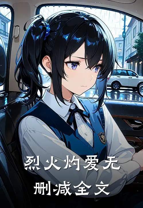 烈火灼爱无删减全文
