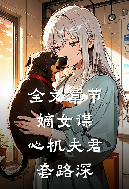 全文章节嫡女谋：心机夫君套路深