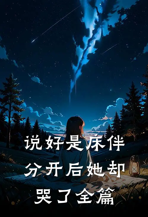 说好是床伴,分开后她却哭了全篇