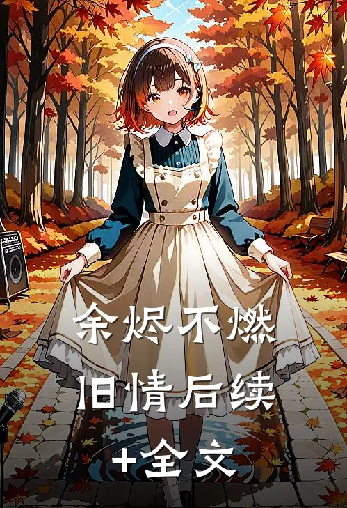 余烬不燃旧情后续+全文
