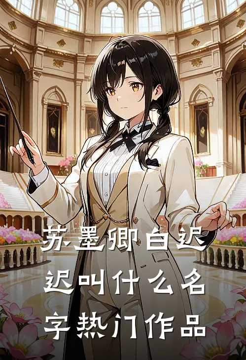 苏墨卿白迟迟叫什么名字热门作品