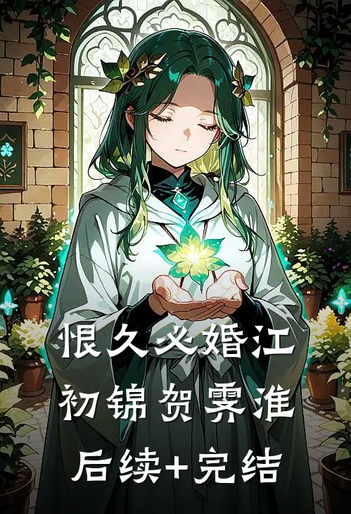 恨久必婚江初锦贺霁淮后续+完结