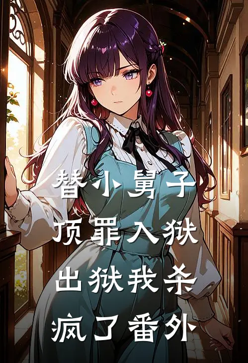 替小舅子顶罪入狱,出狱我杀疯了番外免费阅读