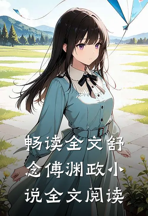 畅读全文舒念傅渊政小说全文阅读