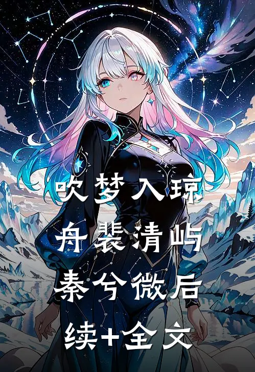 吹梦入琼舟裴清屿秦兮微后续+全文