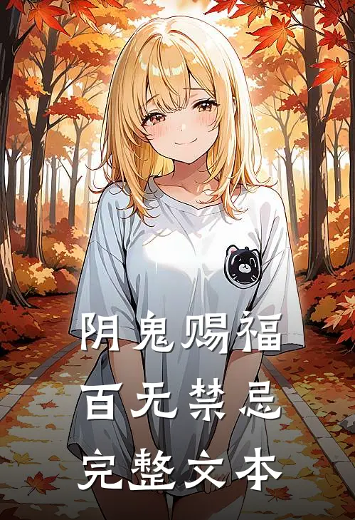 阴鬼赐福，百无禁忌完整文本
