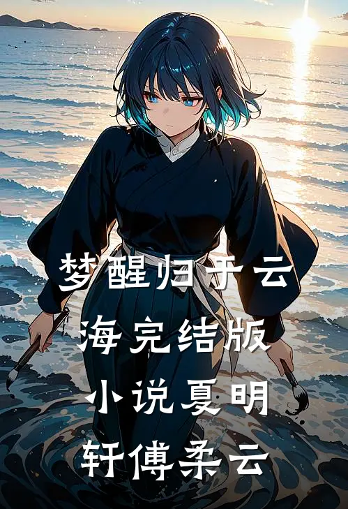 梦醒归于云海完结版小说夏明轩傅柔云