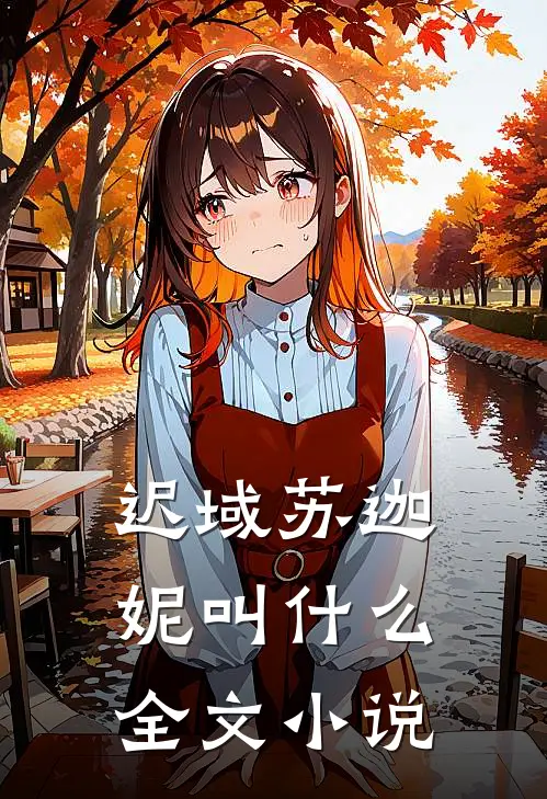 迟域苏迦妮叫什么全文小说