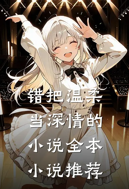 错把温柔当深情的小说全本小说推荐