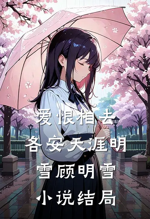 爱恨相去，各安天涯明雪顾明雪小说结局