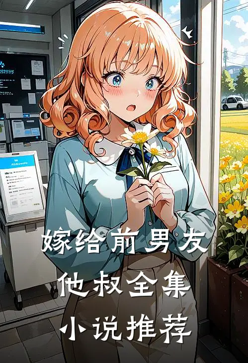 嫁给前男友他叔全集小说推荐