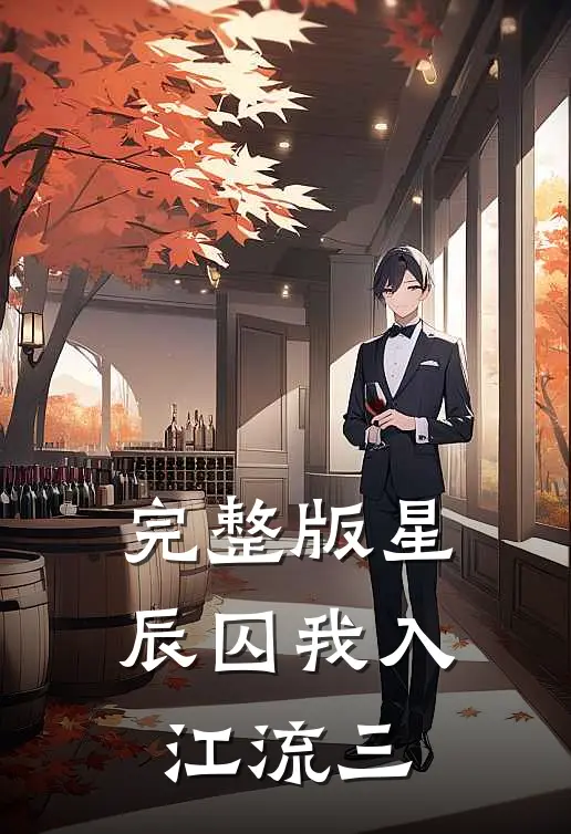 完整版星辰囚我入江流三