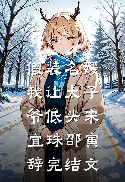假装名媛，我让太子爷低头宋宜珠邵寅辞完结文