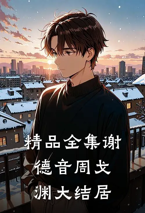 精品全集谢德音周戈渊大结居