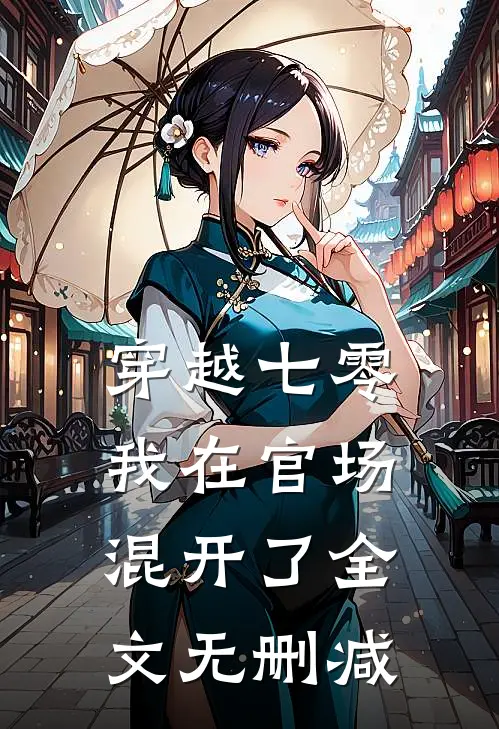 穿越七零，我在官场混开了全文无删减