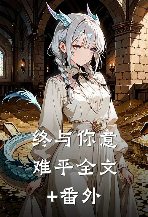 终与你意难平全文+番外