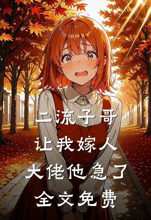 二流子哥让我嫁人，大佬他急了全文免费
