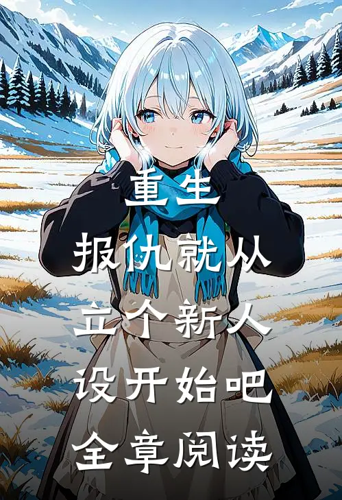 重生：报仇就从立个新人设开始吧全章阅读
