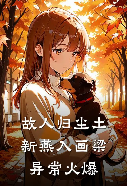 故人归尘土，新燕入画梁异常火爆