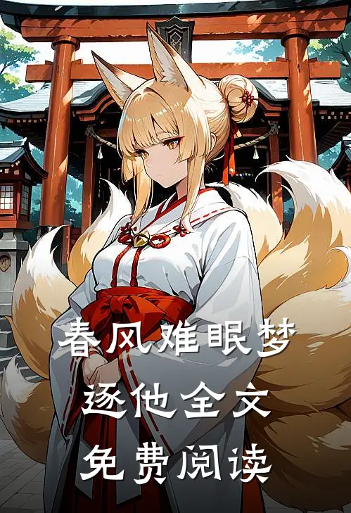 春风难眠梦逐他全文免费阅读