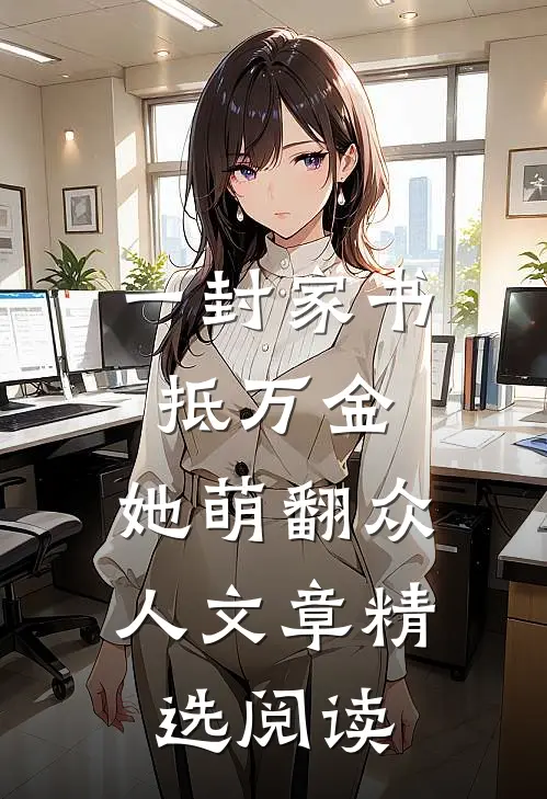 一封家书抵万金，她萌翻众人文章精选阅读