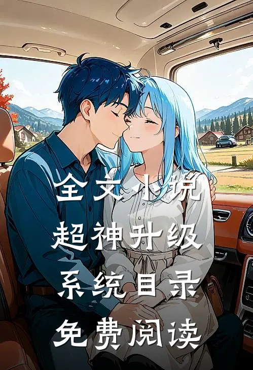 全文小说超神升级系统目录免费阅读