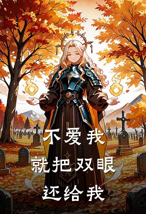 不爱我,就把双眼还给我吧