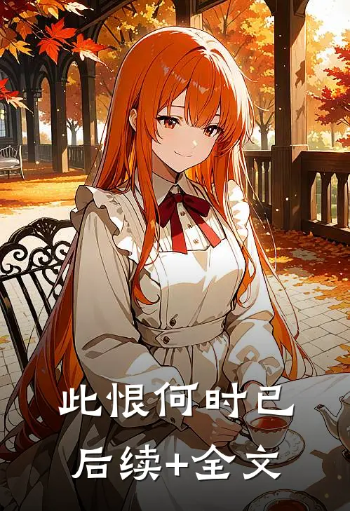 此恨何时已后续+全文