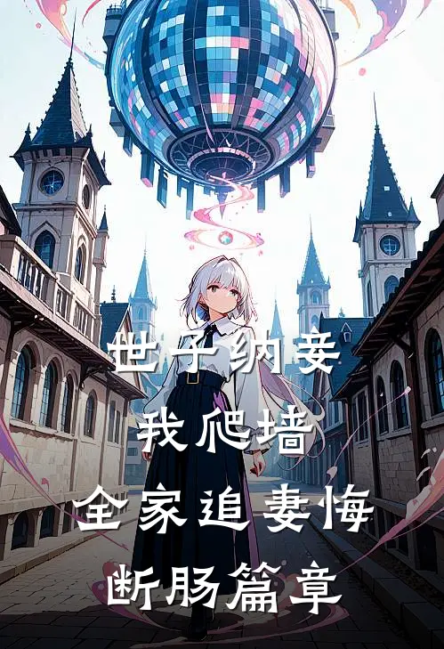 世子纳妾我爬墙，全家追妻悔断肠篇章