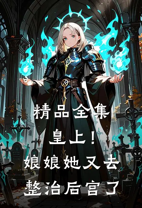精品全集皇上!娘娘她又去整治后宫了免费阅读