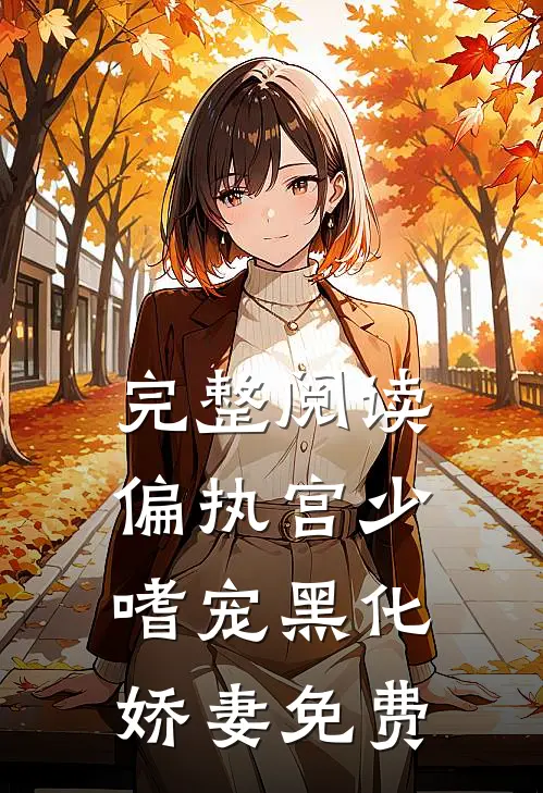 完整阅读偏执宫少嗜宠黑化娇妻免费