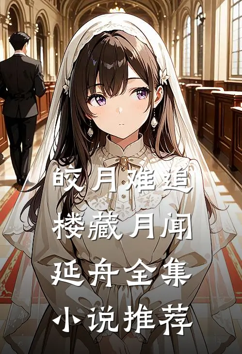 皎月难追楼藏月闻延舟全集小说推荐