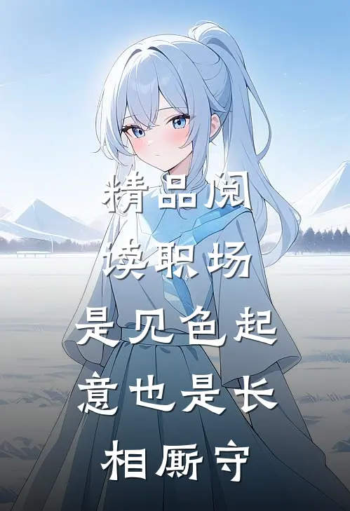 精品阅读职场：是见色起意也是长相厮守