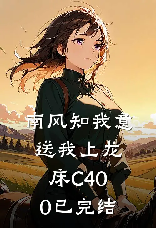 南风知我意，送我上龙床C400已完结