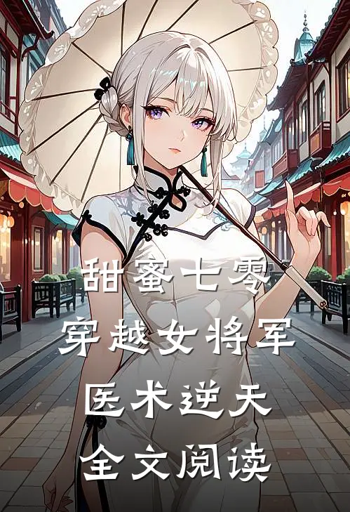 甜蜜七零：穿越女将军医术逆天全文阅读