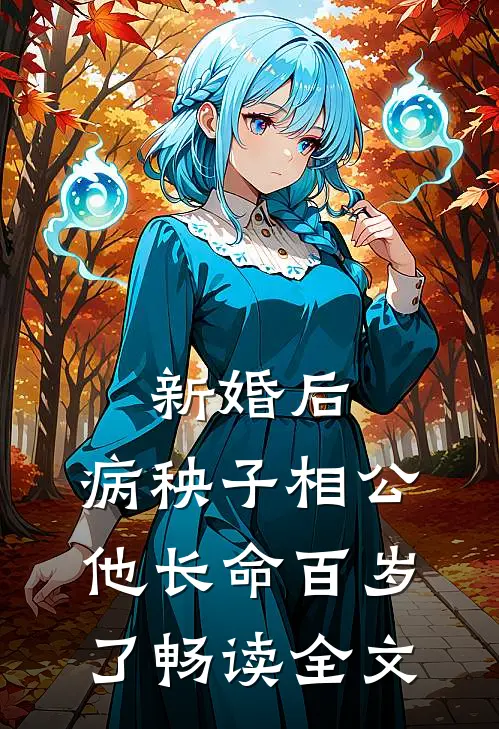 新婚后，病秧子相公他长命百岁了畅读全文