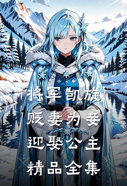 将军凯旋，贬妻为妾迎娶公主精品全集