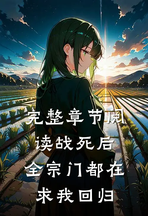 完整章节阅读战死后，全宗门都在求我回归