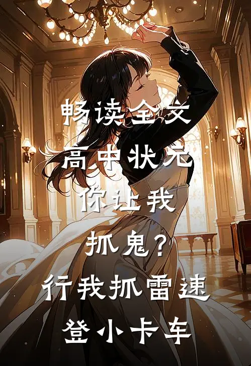 畅读全文高中状元,你让我抓鬼?行,我抓 雷速登小卡车