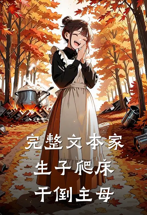 完整文本家生子爬床干倒主母