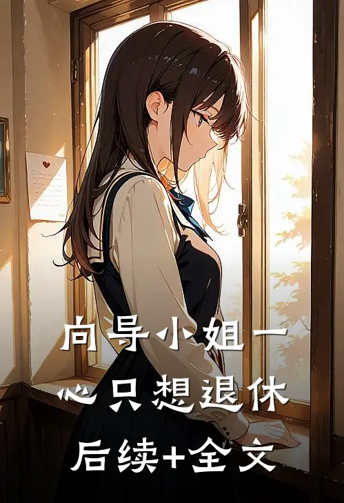向导小姐一心只想退休后续+全文