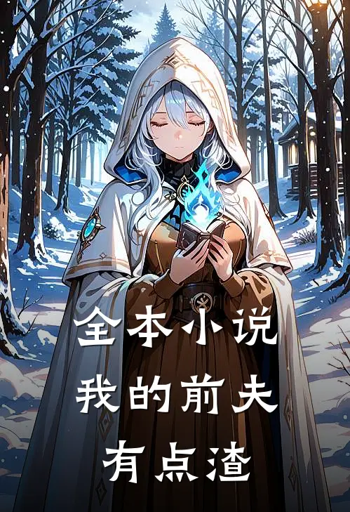 全本小说我的前夫有点渣