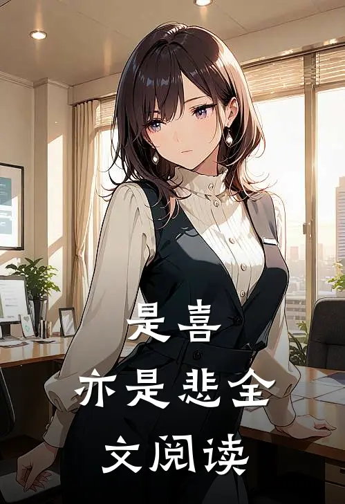是喜，亦是悲全文阅读