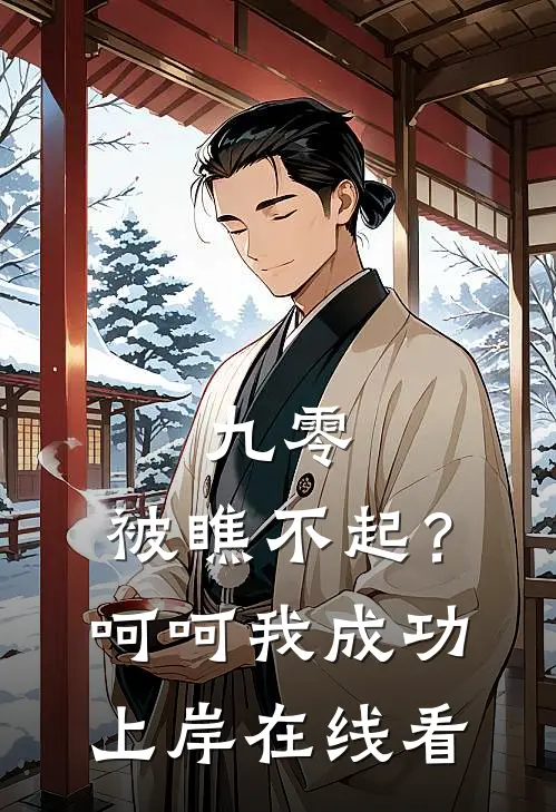 九零：被瞧不起？呵呵我成功上岸在线看
