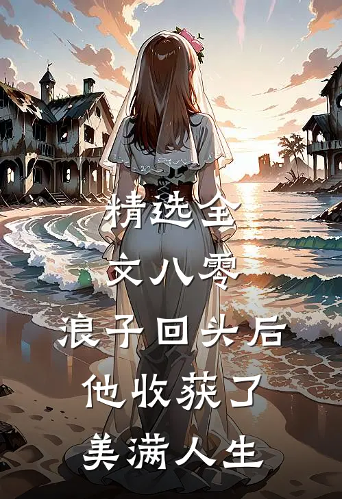 精选全文八零：浪子回头后他收获了美满人生