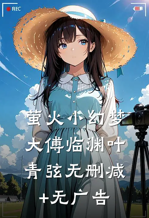 萤火小幻梦大傅临渊叶青弦无删减+无广告